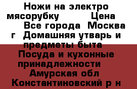 Ножи на электро мясорубку BRAUN › Цена ­ 350 - Все города, Москва г. Домашняя утварь и предметы быта » Посуда и кухонные принадлежности   . Амурская обл.,Константиновский р-н